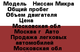  › Модель ­ Ниссан Микра › Общий пробег ­ 136 000 › Объем двигателя ­ 80 › Цена ­ 235 000 - Московская обл., Москва г. Авто » Продажа легковых автомобилей   . Московская обл.,Москва г.